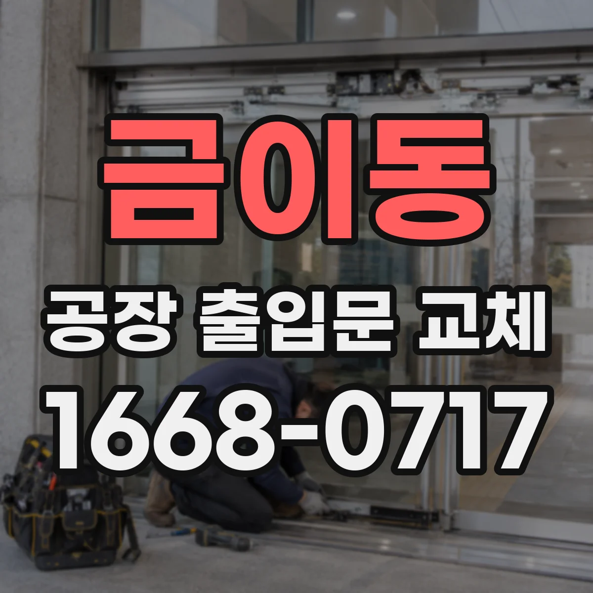 금이동 공장 출입문 교체