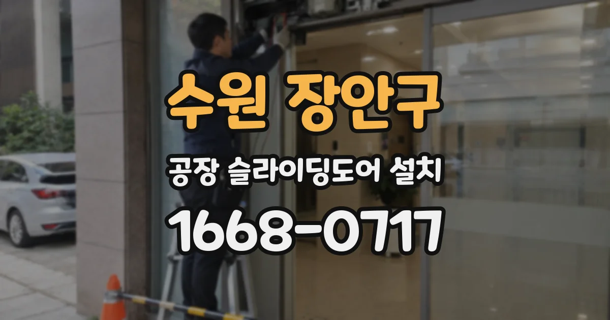 수원 장안구 공장 슬라이딩도어 설치