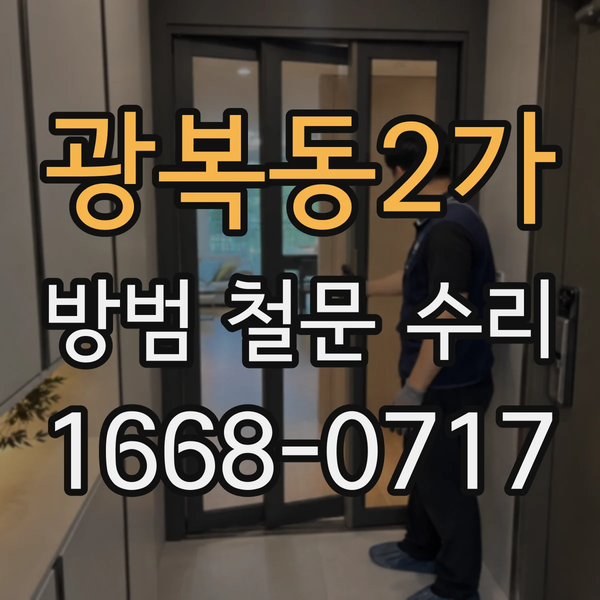 광복동2가 방범 철문 수리
