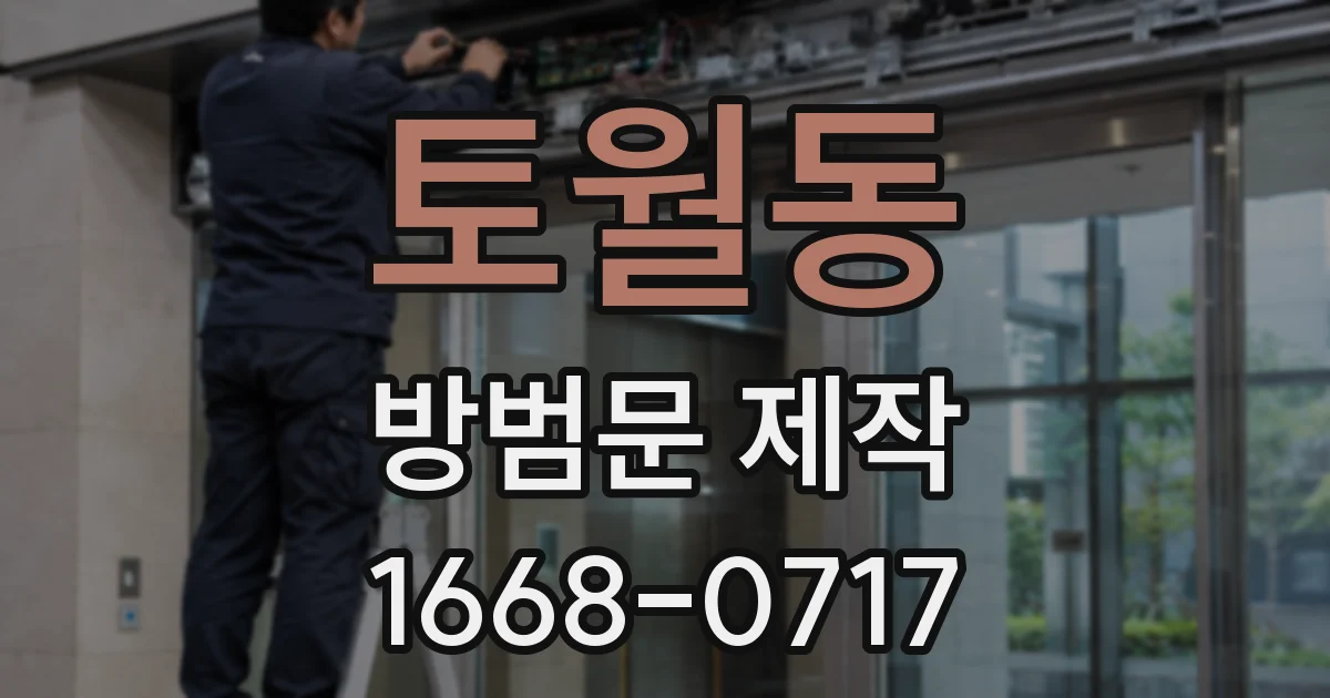 토월동 방범문 제작