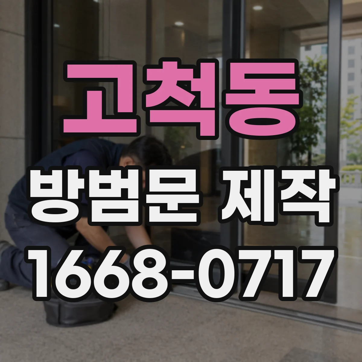 고척동 방범문 제작
