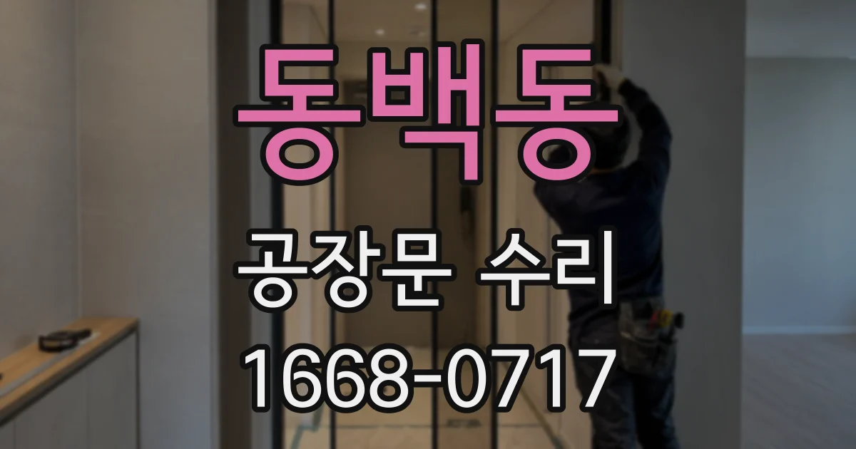 동백동 공장문 수리