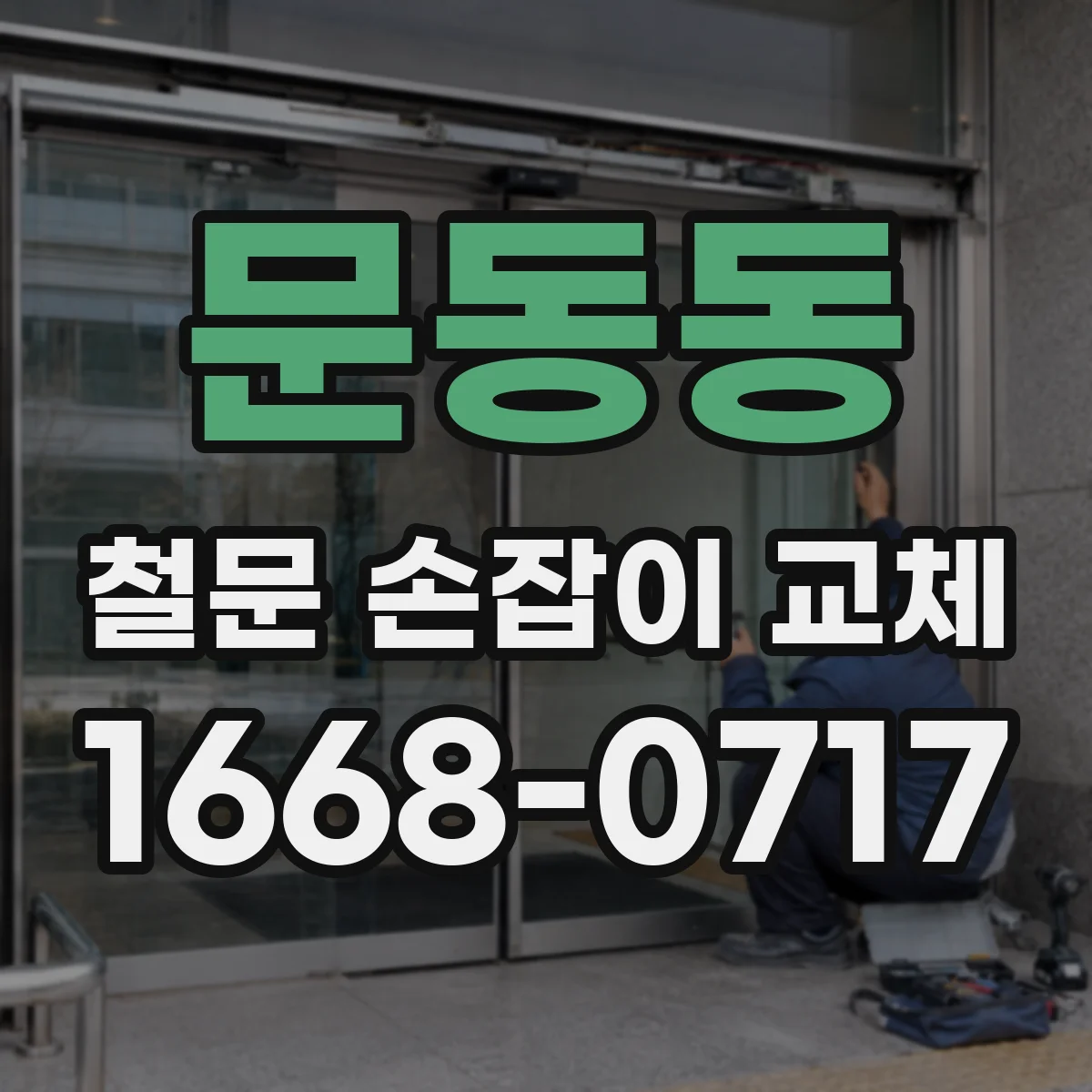 문동동 철문 손잡이 교체