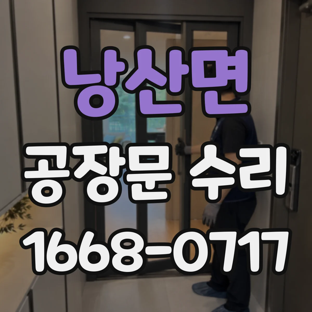낭산면 공장문 수리