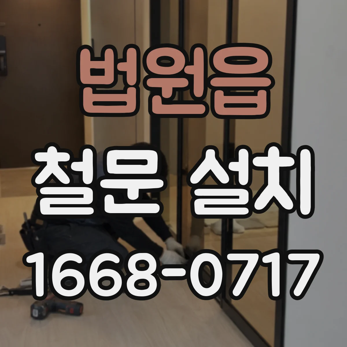 법원읍 철문 설치