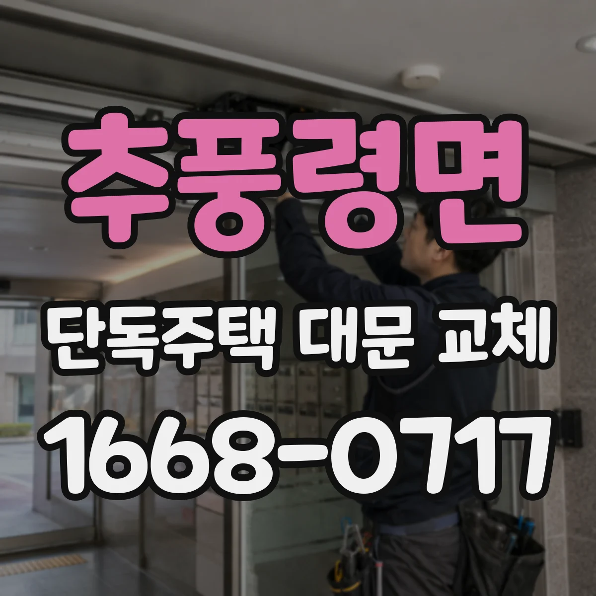 추풍령면 단독주택 대문 교체
