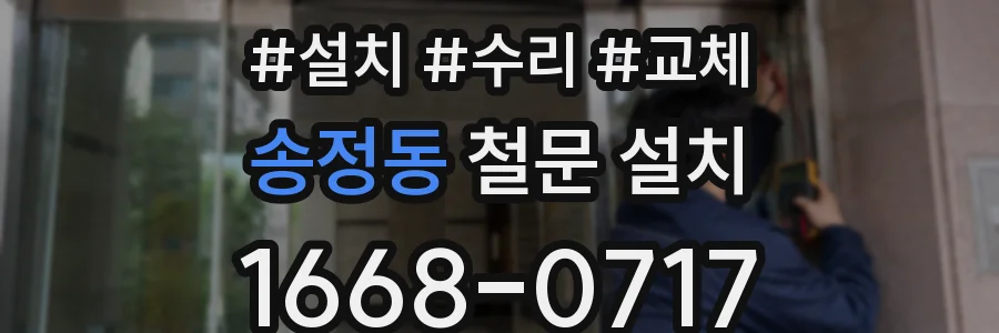 송정동 철문 설치