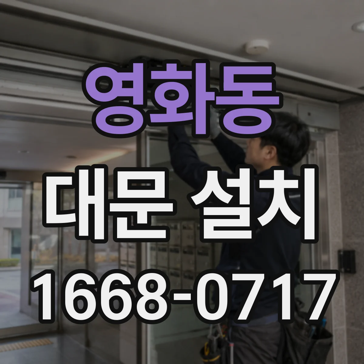 영화동 대문 설치
