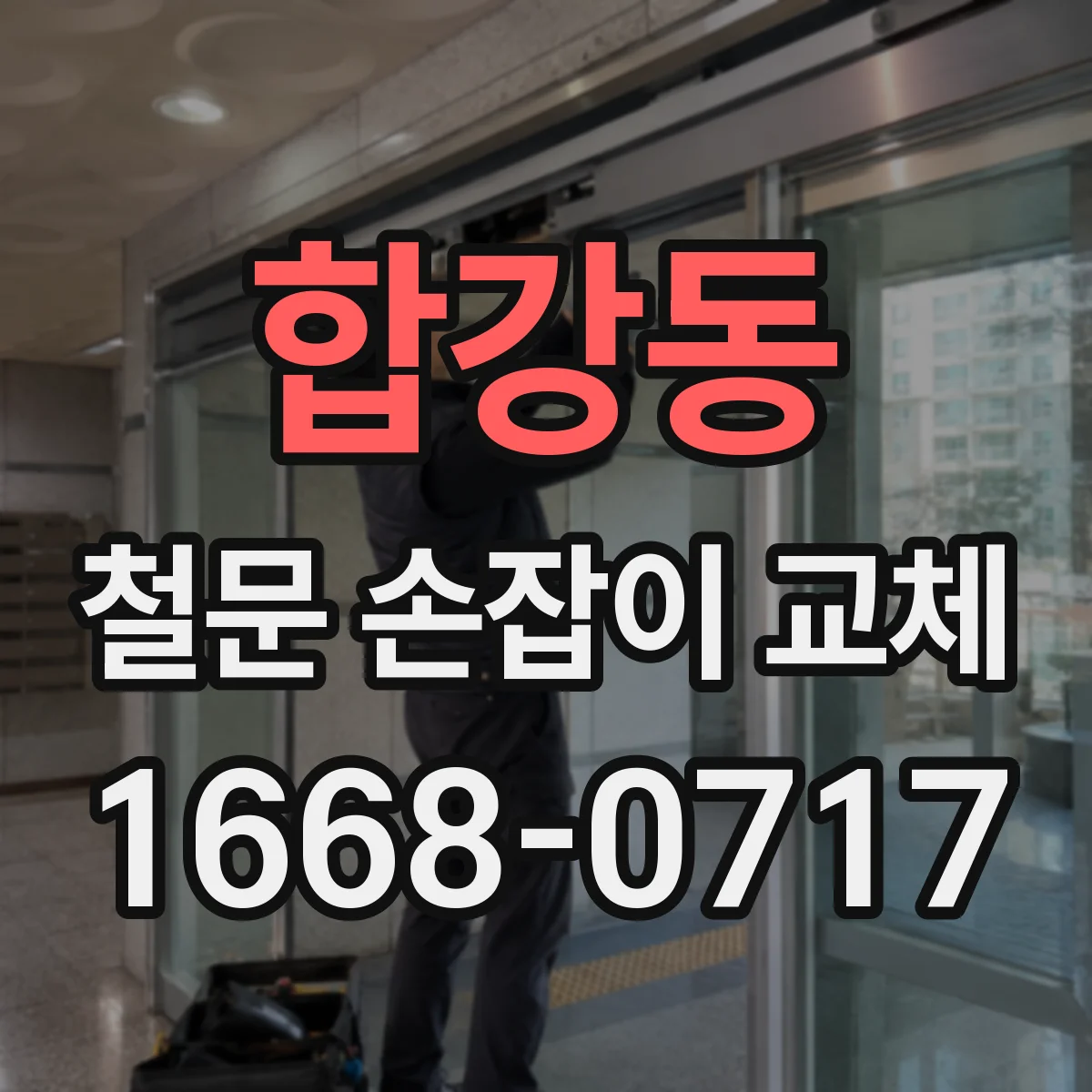 합강동 철문 손잡이 교체