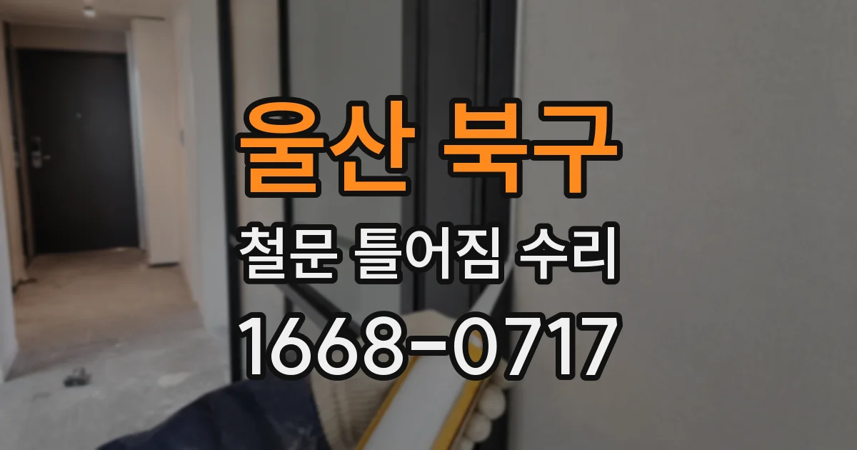 울산 북구 철문 틀어짐 수리