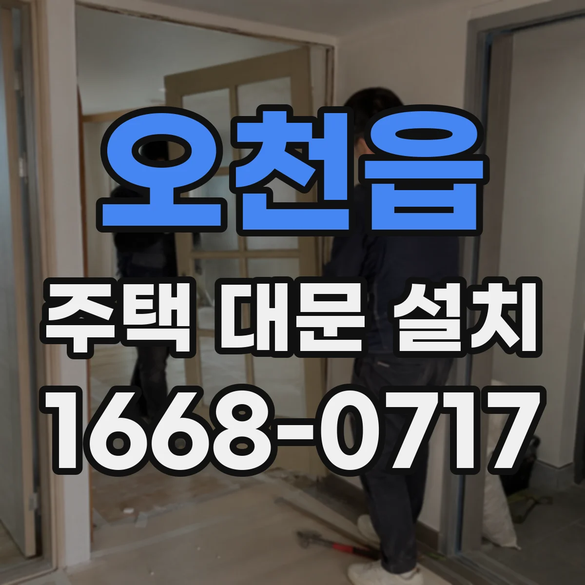 오천읍 주택 대문 설치