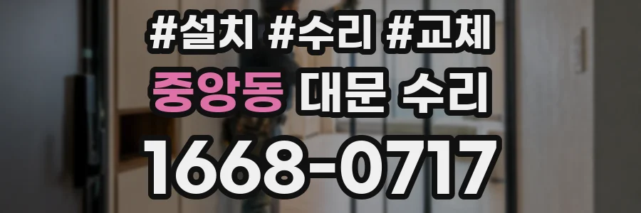 중앙동 대문 수리