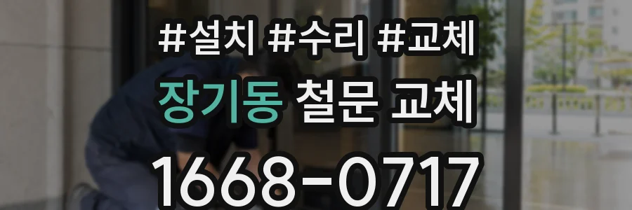 장기동 철문 교체