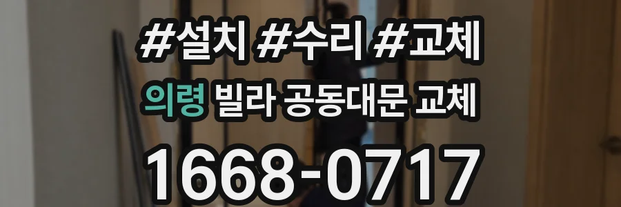 의령 빌라 공동대문 교체