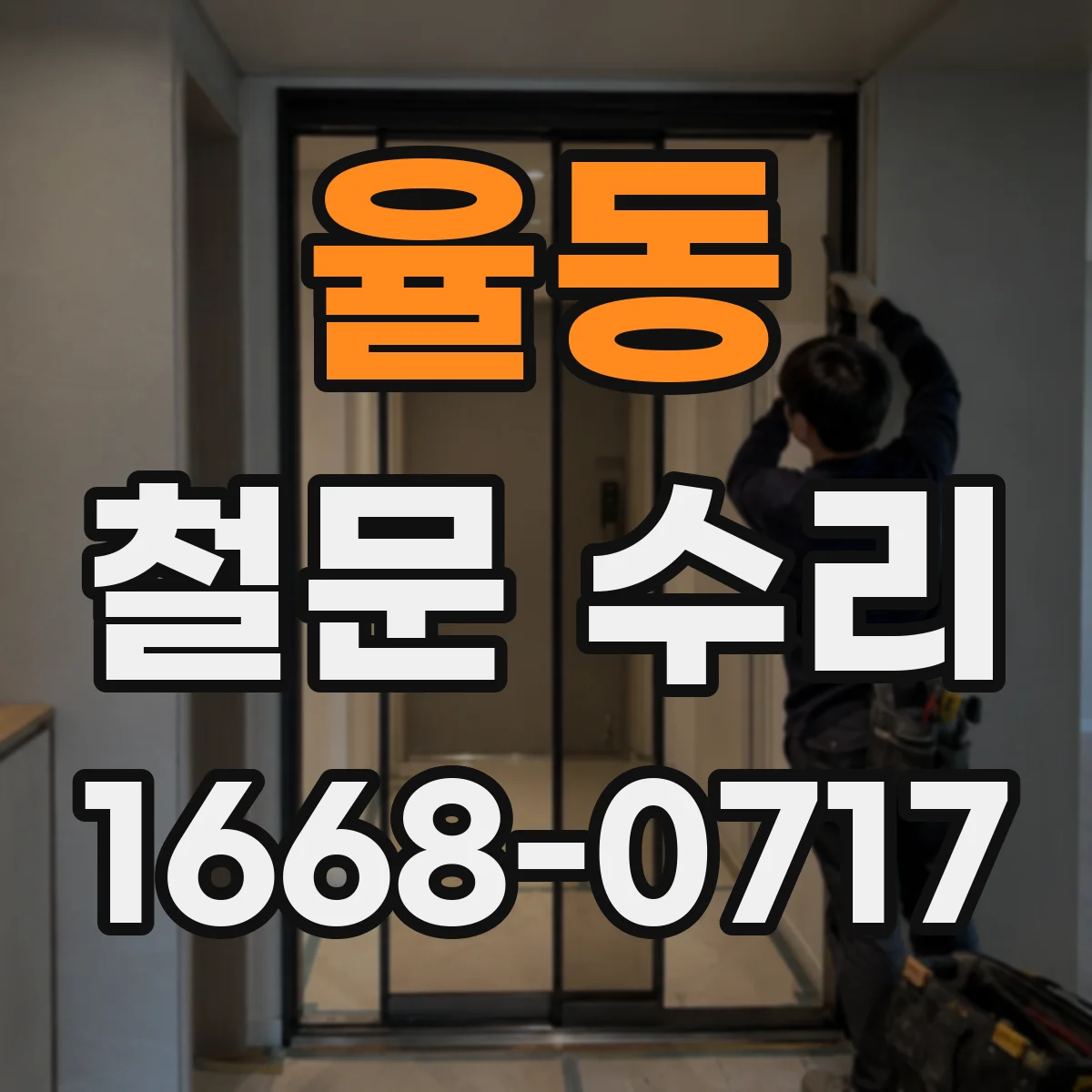 율동 철문 수리