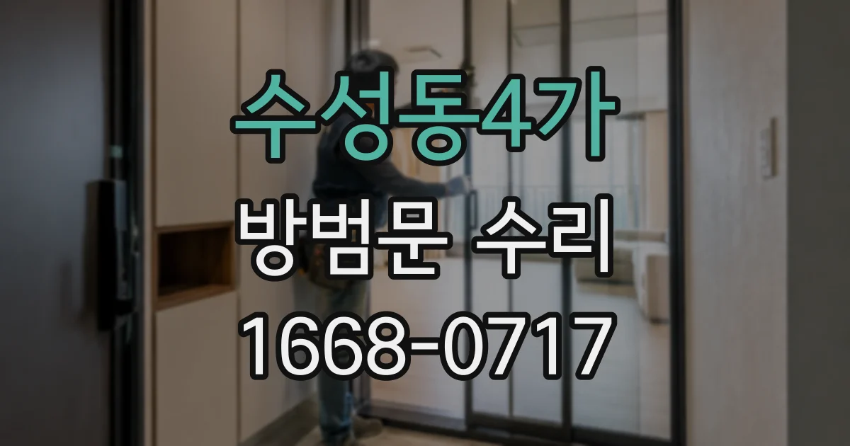 수성동4가 방범문 수리