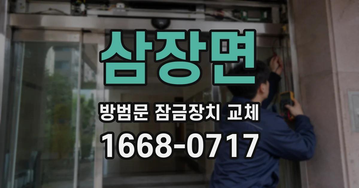 삼장면 방범문 잠금장치 교체