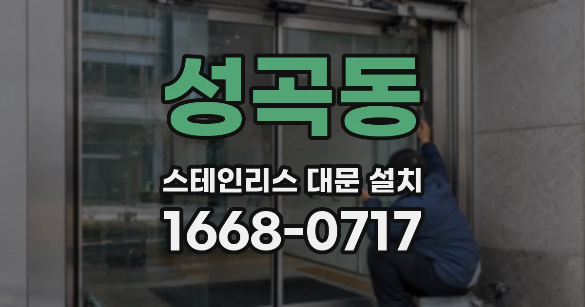 성곡동 스테인리스 대문 설치