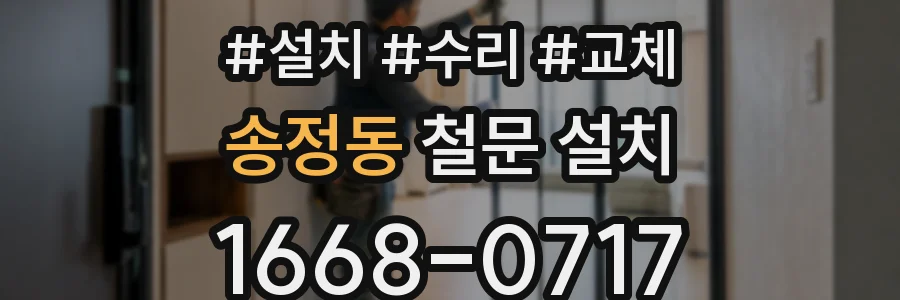 송정동 철문 설치
