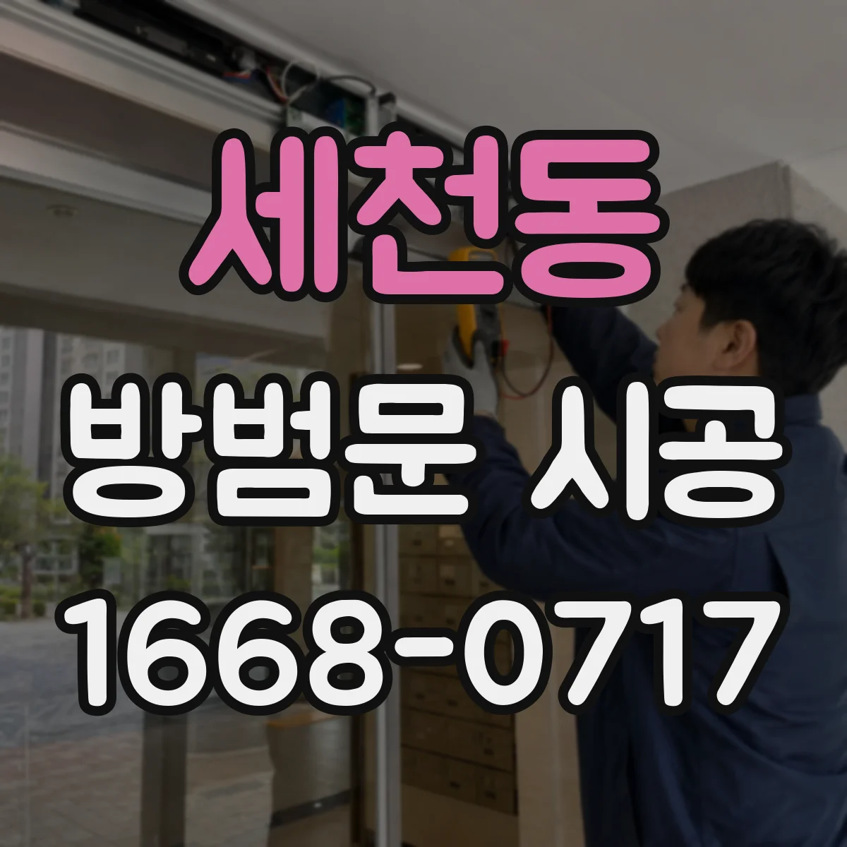 세천동 방범문 시공
