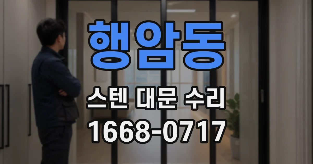 행암동 스텐 대문 수리