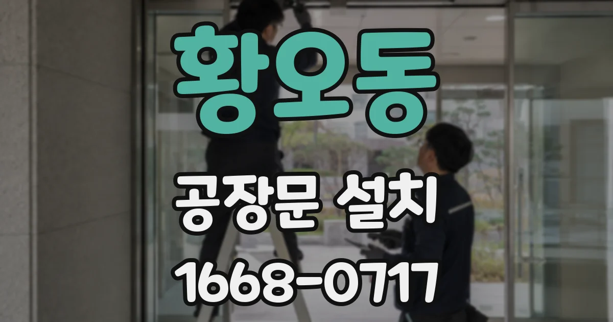 황오동 공장문 설치