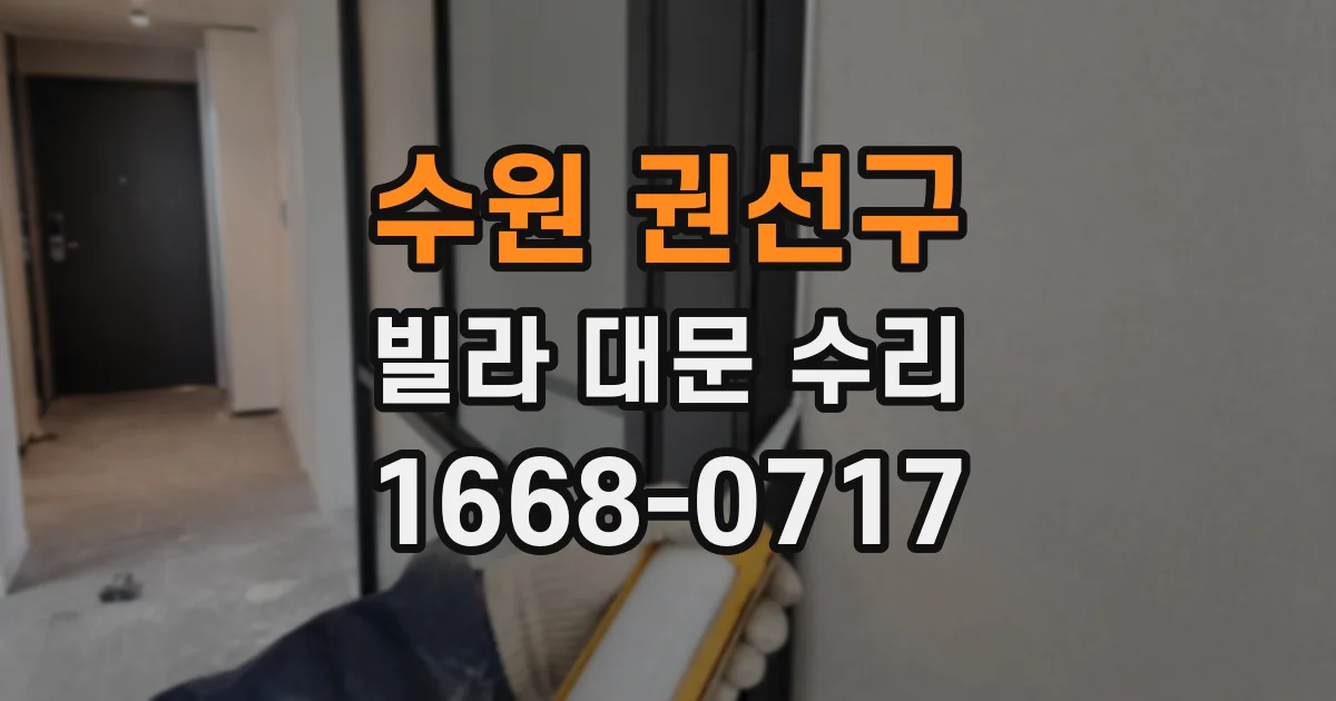 수원 권선구 빌라 대문 수리