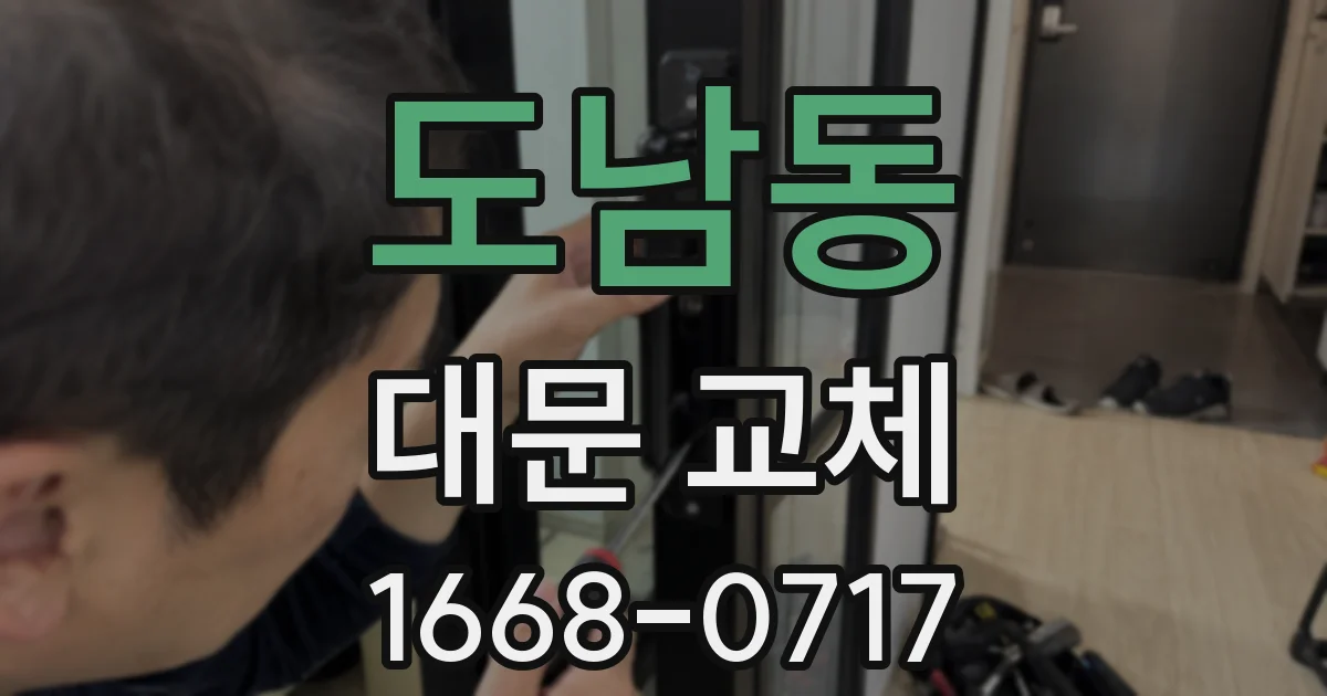 도남동 대문 교체