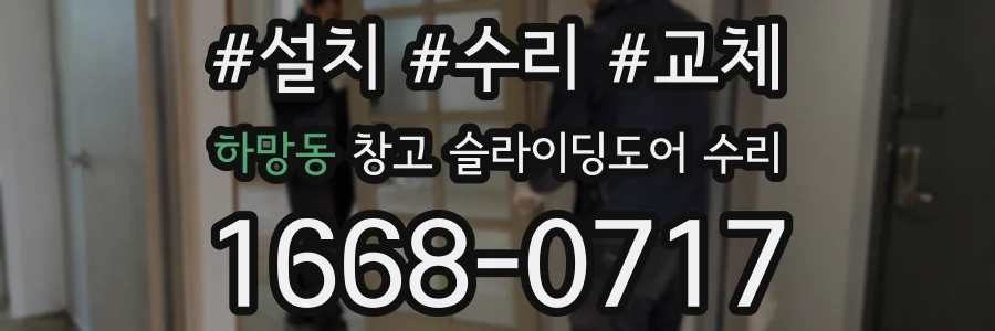 하망동 창고 슬라이딩도어 수리