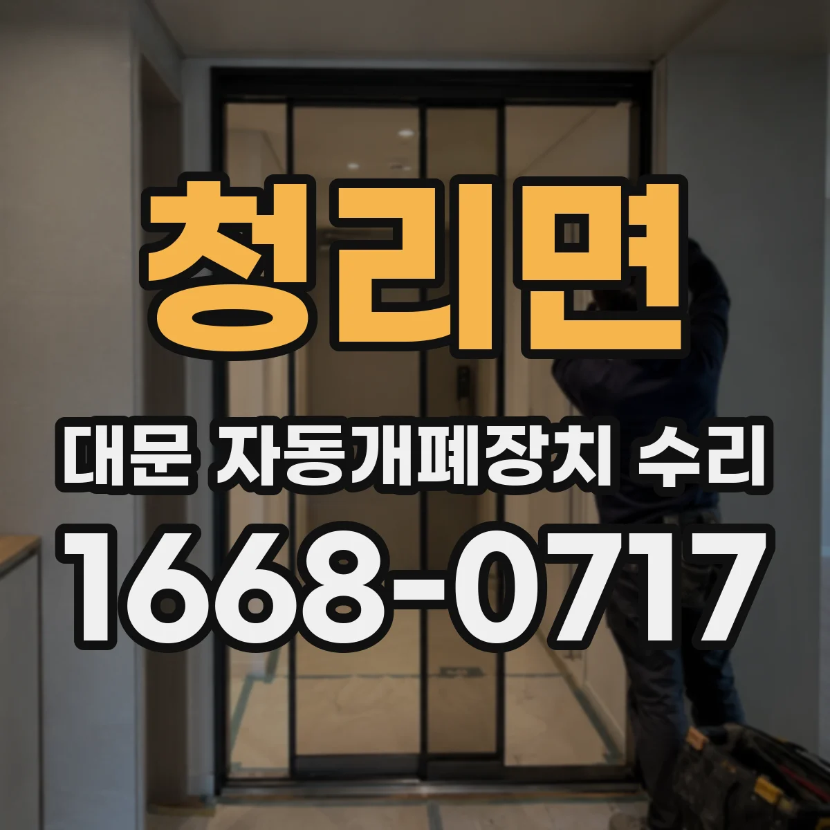 청리면 대문 자동개폐장치 수리