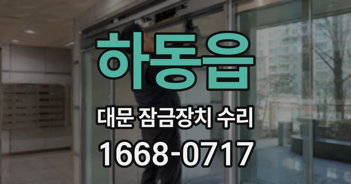 하동읍 대문 잠금장치 수리