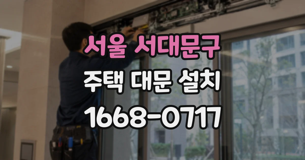 서울 서대문구 주택 대문 설치