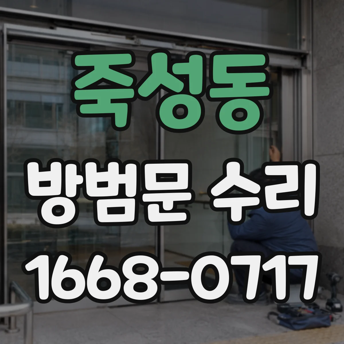 죽성동 방범문 수리