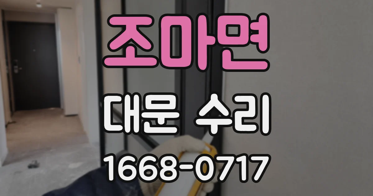 조마면 대문 수리