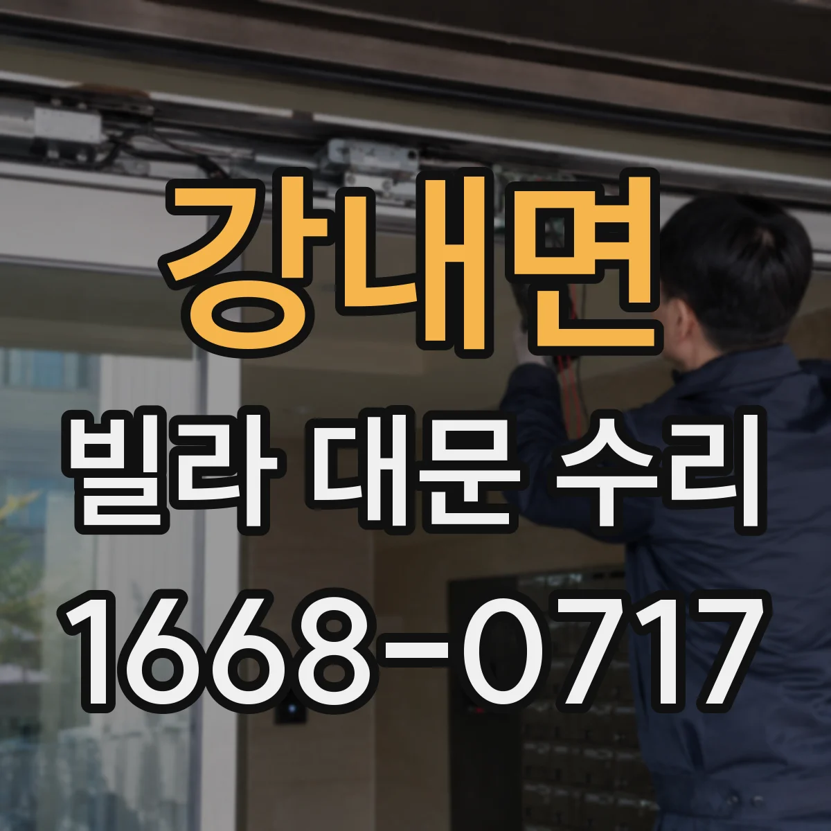 강내면 빌라 대문 수리