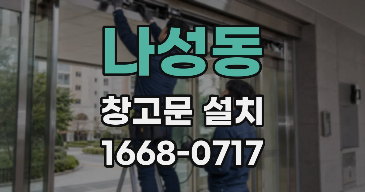 나성동 창고문 설치