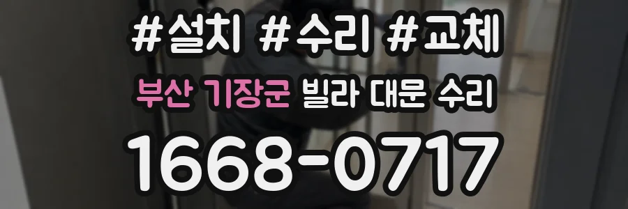 부산 기장군 빌라 대문 수리