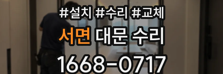 서면 대문 수리
