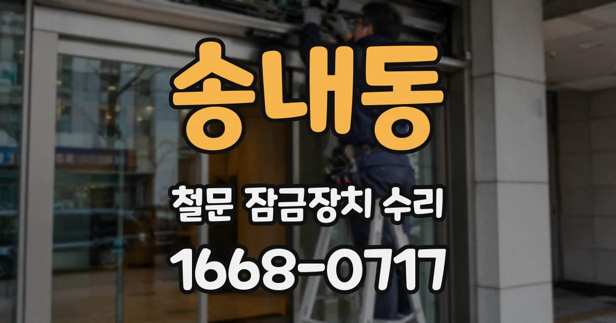 송내동 철문 잠금장치 수리