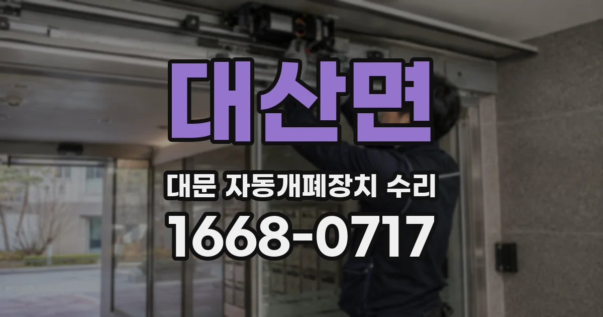 대산면 대문 자동개폐장치 수리
