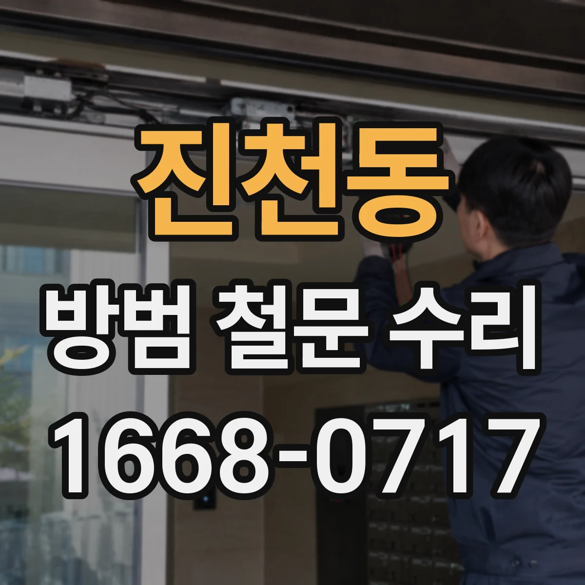 진천동 방범 철문 수리