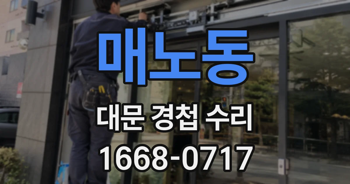 매노동 대문 경첩 수리