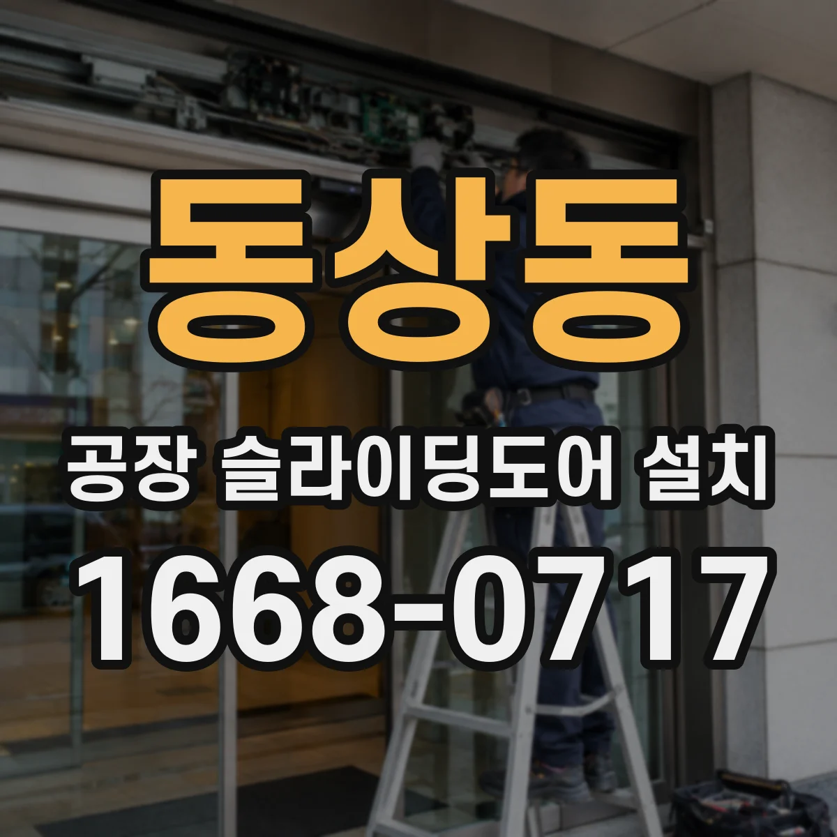 동상동 공장 슬라이딩도어 설치