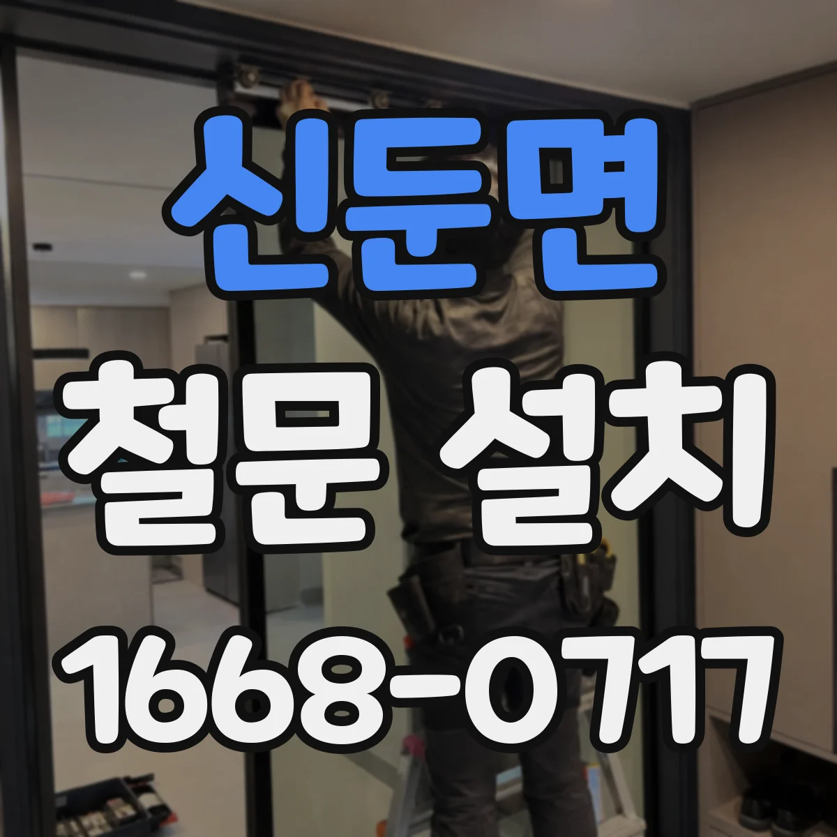 신둔면 철문 설치