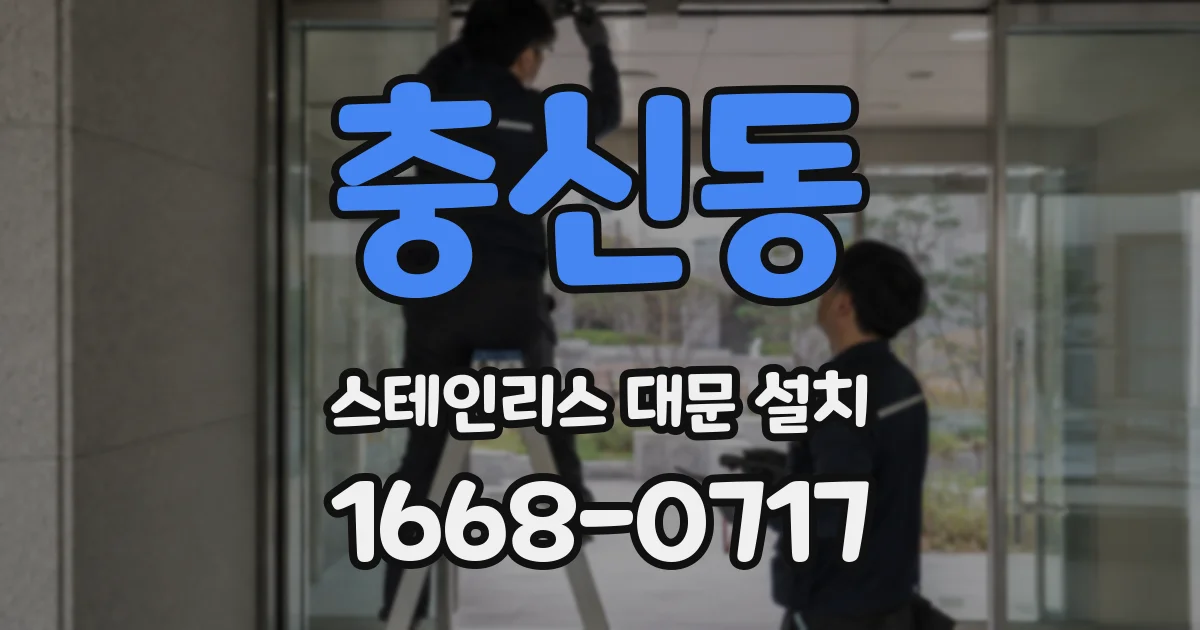 충신동 스테인리스 대문 설치