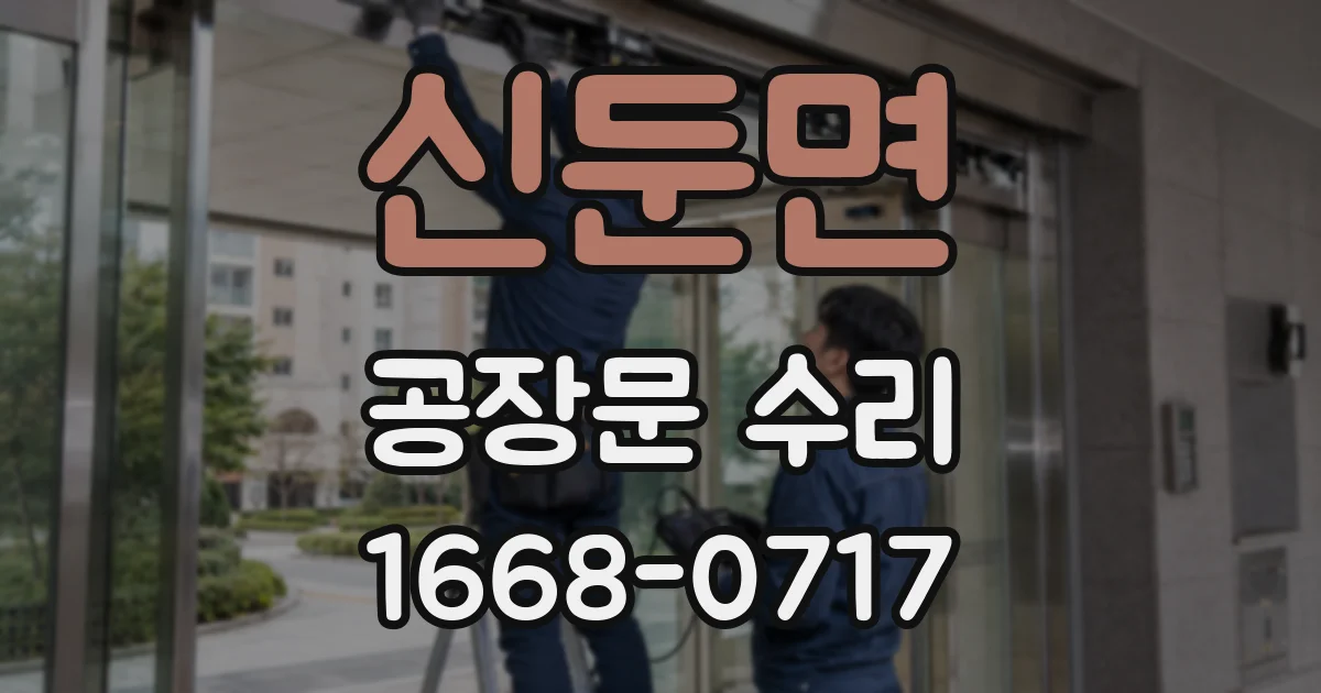 신둔면 공장문 수리