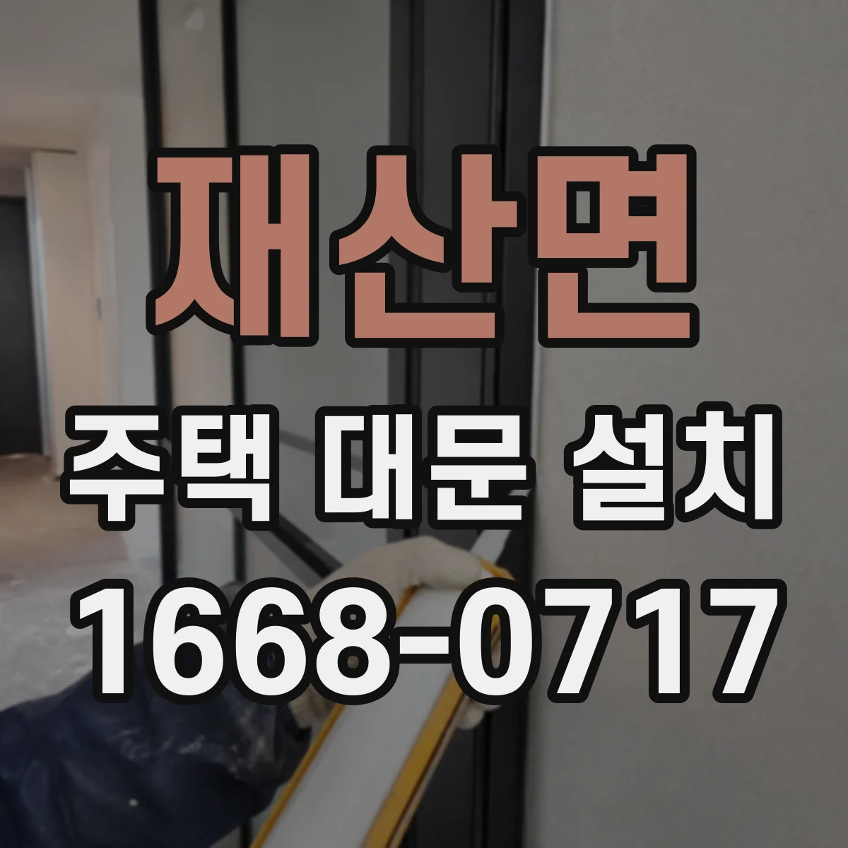재산면 주택 대문 설치