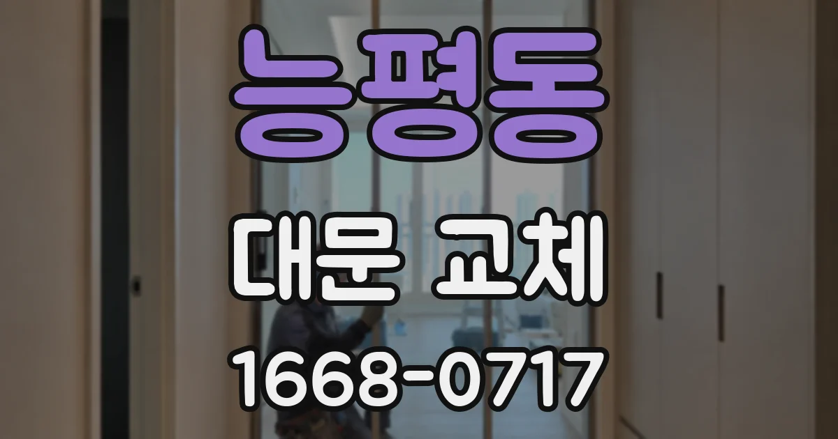 능평동 대문 교체