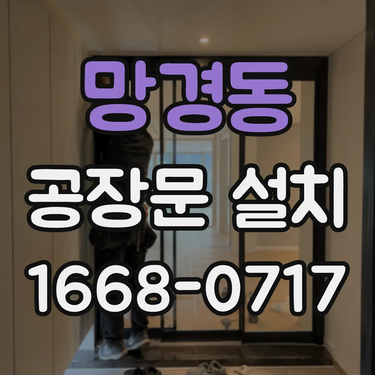 망경동 공장문 설치