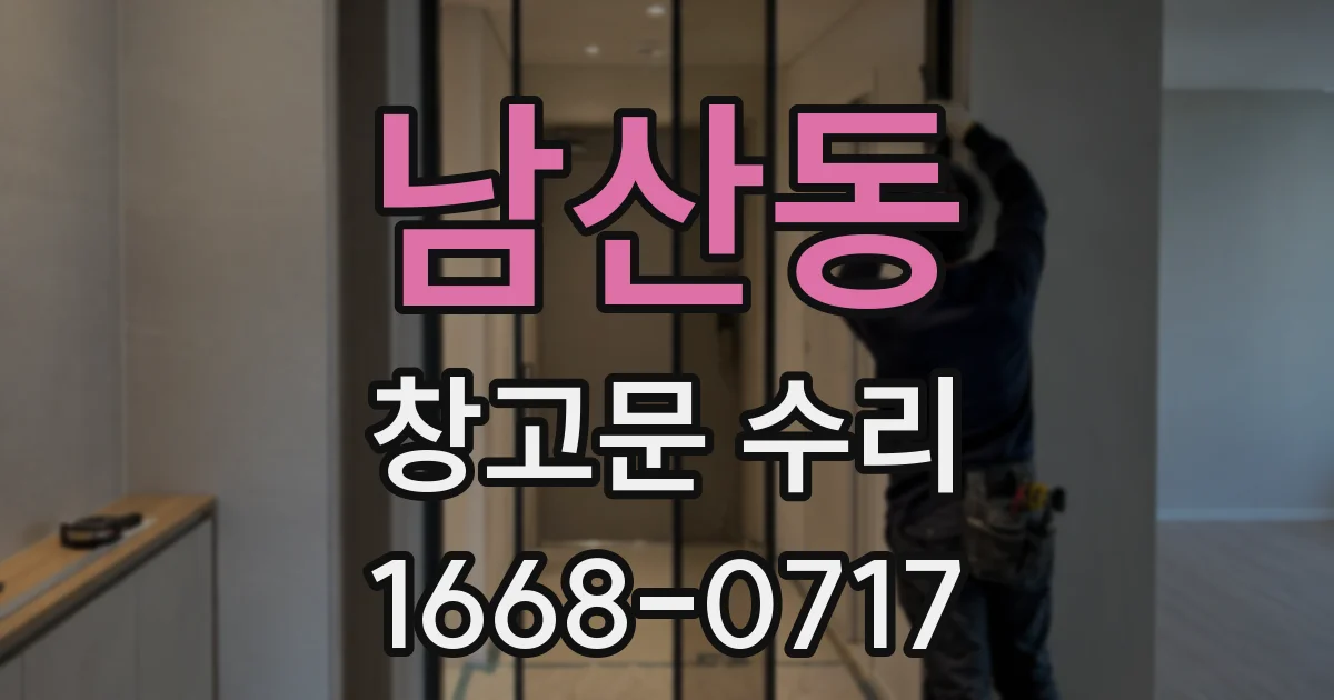 남산동 창고문 수리